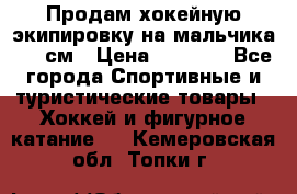 Продам хокейную экипировку на мальчика 170 см › Цена ­ 5 000 - Все города Спортивные и туристические товары » Хоккей и фигурное катание   . Кемеровская обл.,Топки г.